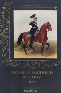 А. Романовский - Русский военный костюм. 1855