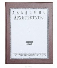  - Журнал  "Академия архитетктуры" № 1 за 1936 год