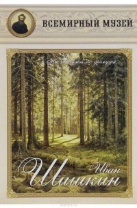 Иван Шишкин