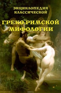 В. Обнорский - Энциклопедия классической греко-римской мифологии