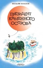 Вильям Козлов - Президент Каменного острова