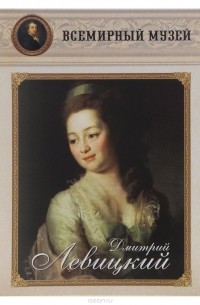 Дмитрий Левицкий