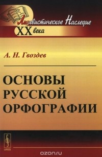 Александр Гвоздев - Основы русской орфографии
