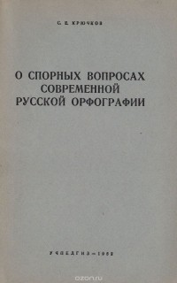 Сергей Крючков - О спорных вопросах современной русской орфографии