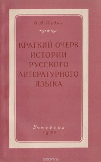 В. Д. Левин - Краткий очерк истории русского литературного языка