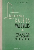 Литовский язык. Литовские учебники. Учебники по литовскому языку. Литовский язык книга.