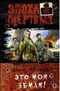 Борис Громов - Это моя земля!