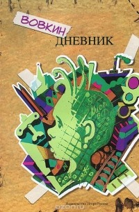 Владимир Волков - Вовкин дневник