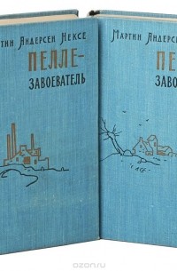 Мартин Андерсен-Нексё - Пелле-завоеватель (комплект из 2 книг)