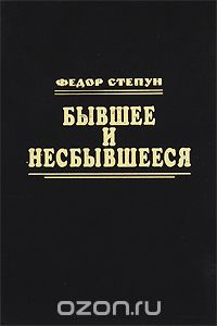 Фёдор Степун - Бывшее и несбывшееся