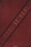 Валерий Брюсов - Urbi et Orbi. Стихи 1900 - 1903 г.