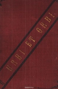 Валерий Брюсов - Urbi et Orbi. Стихи 1900 - 1903 г.