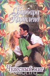 Чудесный миг