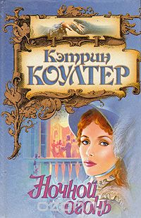 Кэтрин Коултер - Ночной огонь