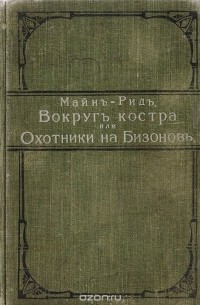 Томас Майн Рид - Вокруг костра или Охотники на бизонов