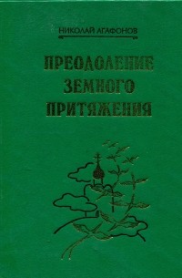 Протоиерей Николай Агафонов - Преодоление земного притяжения