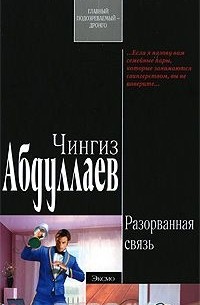 Чингиз Абдуллаев - Разорванная связь