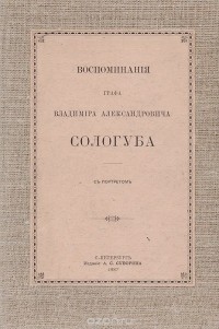 Владимир Соллогуб - Воспоминания графа Владимира Александровича Сологуба