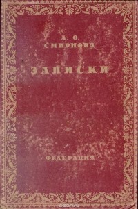 Александра Смирнова-Россет - А. О. Смирнова. Записки