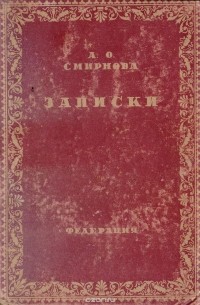 Александра Смирнова-Россет - А. О. Смирнова. Записки