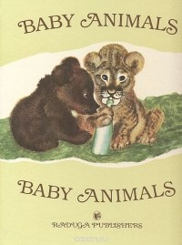  - Baby Animals (сборник)