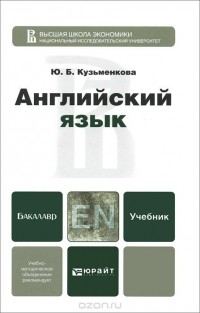 Юлия Кузьменкова - Английский язык. Учебник (+ CD-ROM)