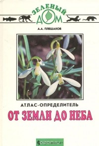 Книга От земли до неба. Атлас-определитель. — Андрей Плешаков