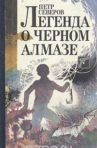 Петр Северов - Легенда о черном алмазе