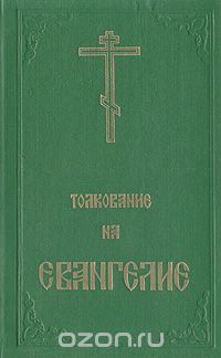  Феофилакт Болгарский - Толкование на Евангелие. В двух частях. Часть вторая