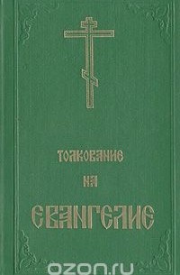  Феофилакт Болгарский - Толкование на Евангелие. В двух частях. Часть вторая