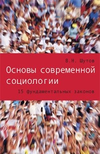 Шутов Владимир - Основы современной социологии. 15 фундаментальных законов