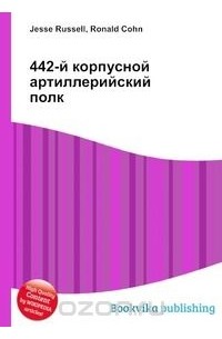 1942 корпусной артиллерийский полк