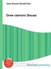 Александра Давыдова - Огни святого Эльма