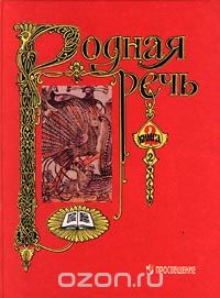  Автор не указан - Родная речь. Книга 2. Часть 2