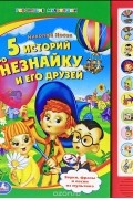Николай Носов - 5 историй про Незнайку и его друзей. Книжка-игрушка