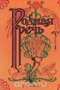 Родная речь. Книга 3. Часть 2