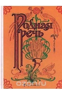 Родная речь. Книга 3. Часть 2