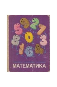  - Математика