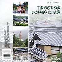 Людмила Воронина - Простой корейский (аудиокнига CD)