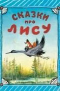 Сказки про лису