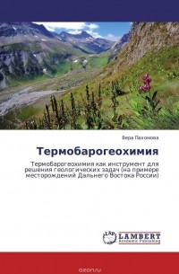  - Термобарогеохимия