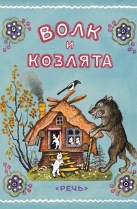 Волк и козлята