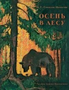 Иван Соколов-Микитов - Осень в лесу