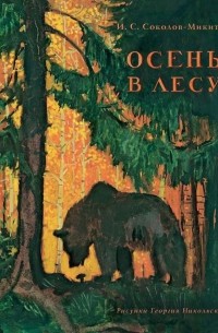 Иван Соколов-Микитов - Осень в лесу