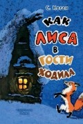 Семён Коган - Как лиса в гости ходила