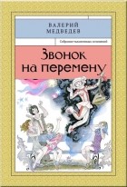 Валерий Медведев - Звонок на перемену (сборник)