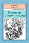 Валерий Медведев - Капитан Соври-голова (сборник)
