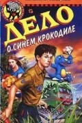 Наталия Кузнецова - Дело о синем крокодиле