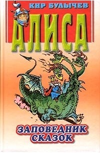 Заповедник сказок