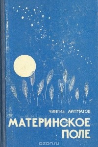Чингиз Айтматов - Материнское поле (сборник)